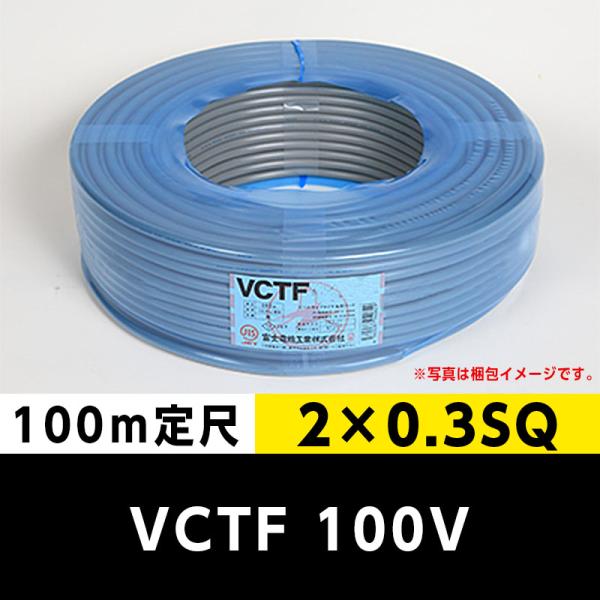 VCTF 300V 2×0.3SQ 2芯（100m定尺）富士電線工業 ビニルキャブタイヤ
