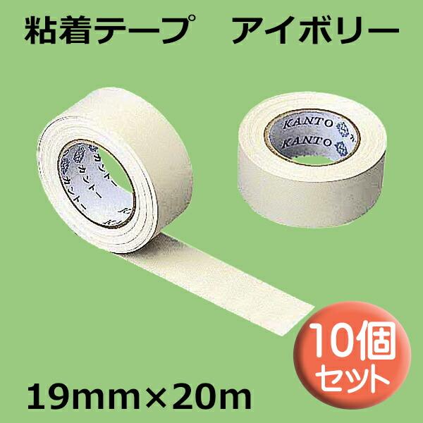 関東器材 粘着テープ アイボリー 19×20m 10個セット エアコン・配管用 