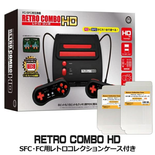 限定セット レトロコンボHD スーパーファミコン＋ファミコン互換機 SFC・FC用レトロコレクションケース付 コロンバスサークル CC-RTCHD-BK