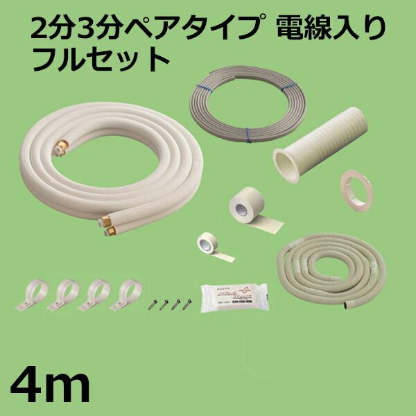 関東器材 エアコン配管セット 2分3分ペアタイプ 電線入り フルセット 