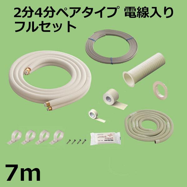 関東器材 エアコン配管セット 2分4分ペアタイプ 電線入り フルセット  