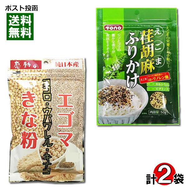 送料無料1000円ポッキリ！ポイント消化にオススメ！ポスト投函のメール便送料無料お試しセットです！オメガ3脂肪酸含有のえごまを使ったきな粉とふりかけのお試しセットです。 ●エゴマきな粉：希少な国産えごま粉末と、北海道産きな粉をブレンドした『...