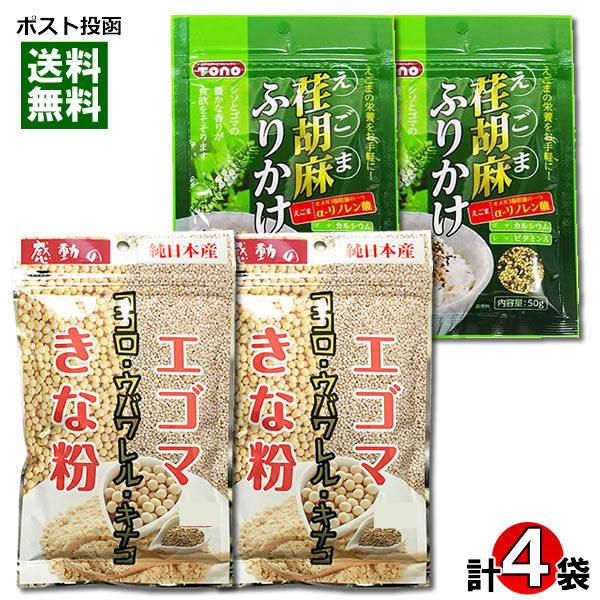 ポイント消化にオススメ！ポスト投函のメール便送料無料お試しセットです！オメガ3脂肪酸含有のえごまを使ったきな粉とふりかけのまとめ買いセットです。 ●エゴマきな粉：希少な国産えごま粉末と、北海道産きな粉をブレンドした『エゴマきな粉』です。エゴ...