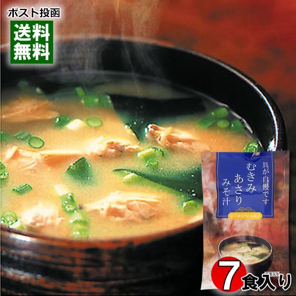 ポイント消化にオススメ！ポスト投函のメール便送料無料お試しセットです！わかめとネギの入ったむきみあさりのみそ汁です。お手軽なのに本格派のみそ汁を、ご家庭でお気軽にお試しください。◆内容量：49g（7g×7袋）◆原材料名：粉末味噌（国内製造）...
