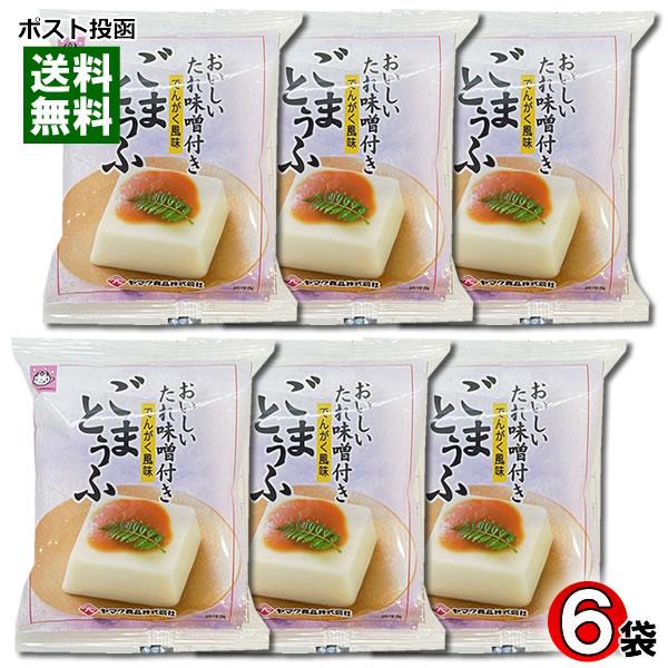 ポイント消化にオススメ！ポスト投函のメール便送料無料お試しセットです！なめらかな食感とごまの風味が生きたごまとうふです。添付の特製たれみそを付けてお召し上がりください。（たれみそ15gつき）◆内容量：（ごまとうふ100g、たれ味噌15g）×...