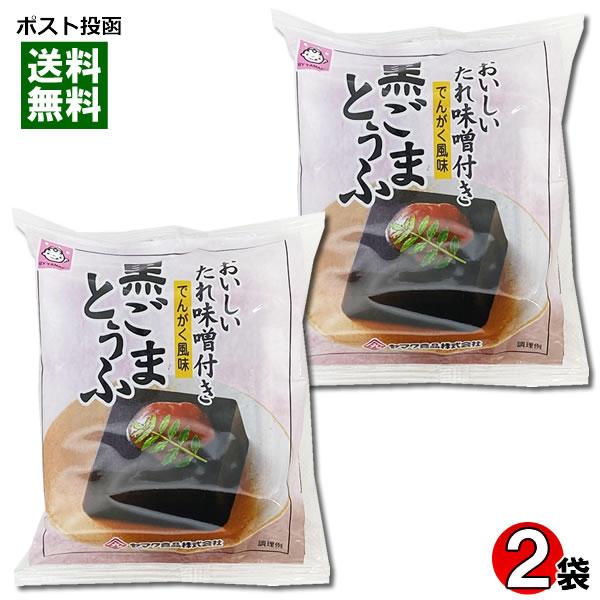 ポイント消化にオススメ！ポスト投函のメール便送料無料お試しセットです！なめらかな食感とごまの風味が生きたごまとうふです。添付の特製たれみそを付けてお召し上がりください。（たれみそ15gつき）◆内容量：（ごまとうふ100g、たれ味噌15g）×...