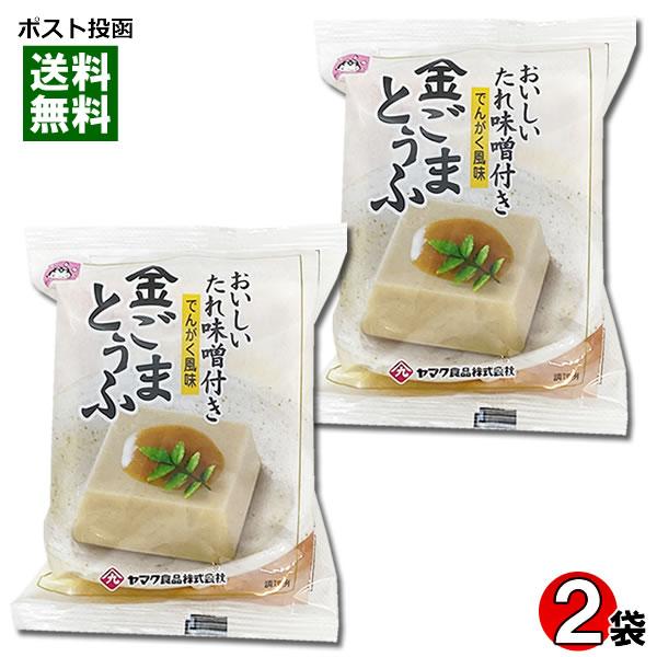 ポイント消化にオススメ！ポスト投函のメール便送料無料お試しセットです！なめらかな食感とごまの風味が生きたごまとうふです。添付の特製たれみそを付けてお召し上がりください。（たれみそ15gつき）◆内容量：（ごまとうふ100g、たれ味噌15g）×...