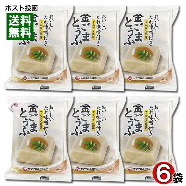 ポイント消化にオススメ！ポスト投函のメール便送料無料お試しセットです！なめらかな食感とごまの風味が生きたごまとうふです。添付の特製たれみそを付けてお召し上がりください。（たれみそ15gつき）◆内容量：（ごまとうふ100g、たれ味噌15g）×...