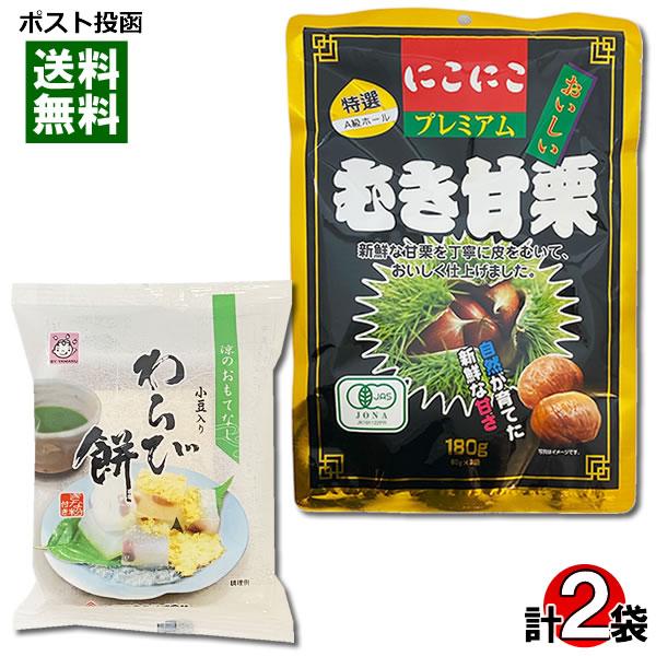 ポイント消化にオススメ！ポスト投函のメール便送料無料お試しセットです！●有機JAS認定 にこにこプレミアム むき甘栗特選A級ホールの有機JAS認定の大粒甘栗使用！新鮮な甘栗を丁寧に皮をむいておいしく仕上げました。●あずき入りわらび餅 きな粉...