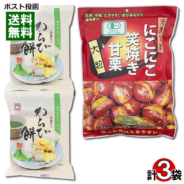 ポイント消化にオススメ！ポスト投函のメール便送料無料お試しセットです！●有機JAS認定 にこにこ笑焼き甘栗厳選した大粒の栗のみを使用した有機JAS認定の天津甘栗です。皮つきだから風味豊か！むきやすいように皮がわれています。そのまま食べてもお...