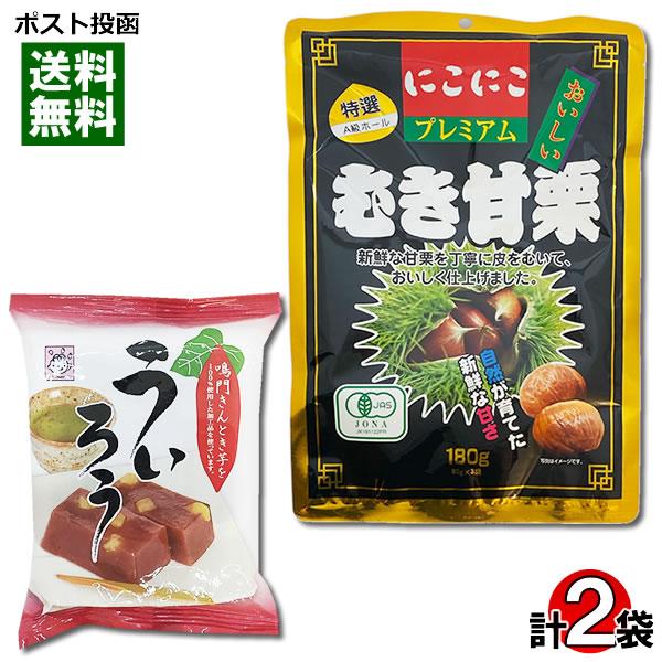 ポイント消化にオススメ！ポスト投函のメール便送料無料お試しセットです！●有機JAS認定 にこにこプレミアム むき甘栗特選A級ホールの有機JAS認定の大粒甘栗使用！新鮮な甘栗を丁寧に皮をむいておいしく仕上げました。●鳴門きんとき入りういろうな...