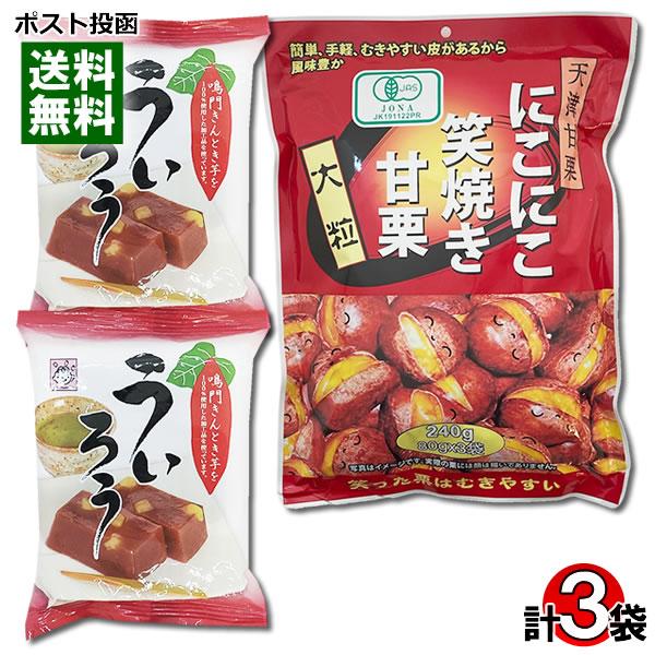 ポイント消化にオススメ！ポスト投函のメール便送料無料お試しセットです！●有機JAS認定 にこにこ笑焼き甘栗厳選した大粒の栗のみを使用した有機JAS認定の天津甘栗です。皮つきだから風味豊か！むきやすいように皮がわれています。そのまま食べてもお...