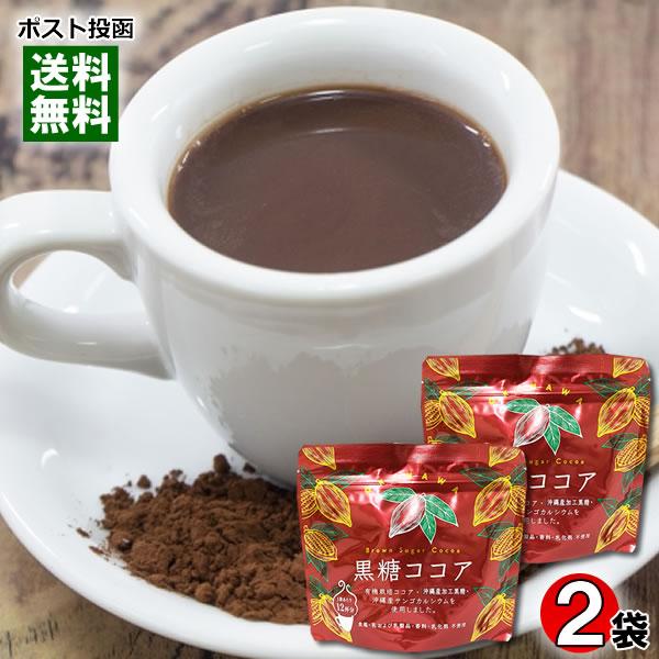 ポイント消化にオススメ！ポスト投函のメール便送料無料お試しセットです！（配送は、日本郵便クリックポストになります）有機栽培されたココアと、沖縄のサトウキビからできたサラサラの加工黒糖「きび太郎」をブレンドし、沖縄の自然が長い年月をかけて作り...