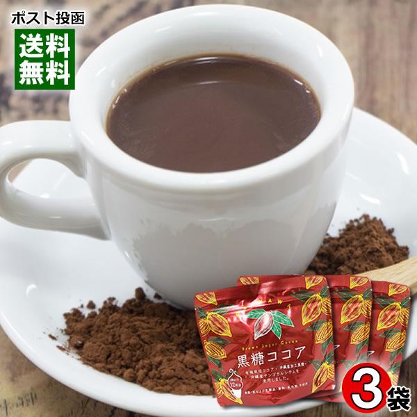 沖縄の黒糖ココア 120g×3袋まとめ買いセット 海邦商事