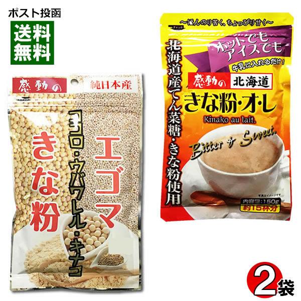ポイント消化にオススメ！ポスト投函のメール便送料無料お試しセットです！中村食品の「感動の純国産エゴマきな粉」と「感動の北海道きな粉オレ」各1袋入りのお試しセットです。 ●エゴマきな粉：希少な国産えごま粉末と、北海道産きな粉をブレンドした『エ...