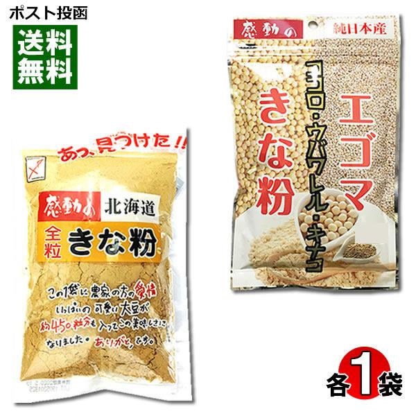 ポイント消化にオススメ！ポスト投函のメール便送料無料お試しセットです！国産えごま粉末を使用した荏胡麻きな粉と、北海道産大豆100%使用の全粒きな粉の2種類お試しセット ◆エゴマきな粉希少な国産えごま粉末と、北海道産きな粉をブレンドした『エゴ...
