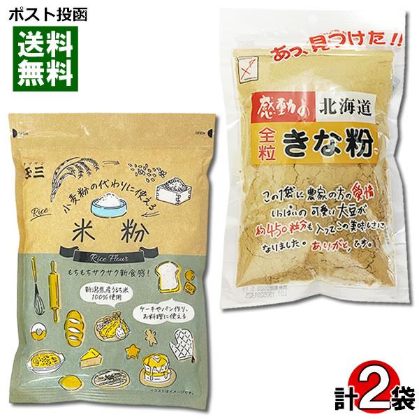 ポイント消化にオススメ！ポスト投函のメール便送料無料お試しセットです！●感動の北海道 全粒きな粉北海道大豆を100%使用し、皮ごとじっくり煎り上げた香ばしいきな粉です。お餅につけるだけではなく、牛乳やヨーグルトに入れても大変美味しくお召し上...