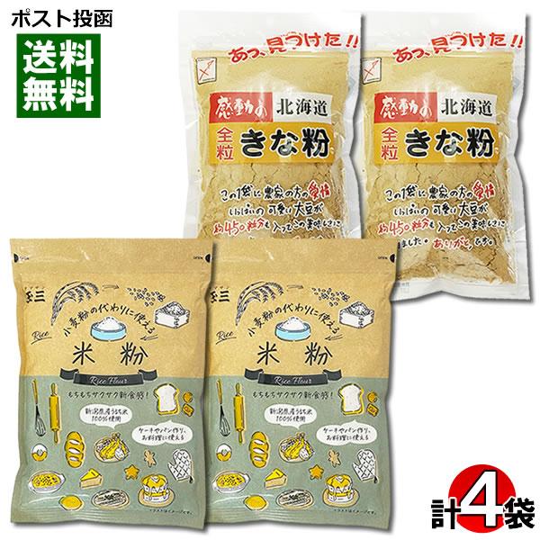 ポイント消化にオススメ！ポスト投函のメール便送料無料お試しセットです！●感動の北海道 全粒きな粉北海道大豆を100%使用し、皮ごとじっくり煎り上げた香ばしいきな粉です。お餅につけるだけではなく、牛乳やヨーグルトに入れても大変美味しくお召し上...