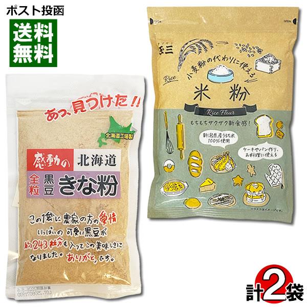ポイント消化にオススメ！ポスト投函のメール便送料無料お試しセットです！●感動の北海道 黒豆きな粉『北海道全粒黒豆きな粉』は、北海道産黒大豆を１００％使用し、じっくりと芯まで 煎り上げているので、味と香りが長持ちします。餅や団子にふりかけたり...