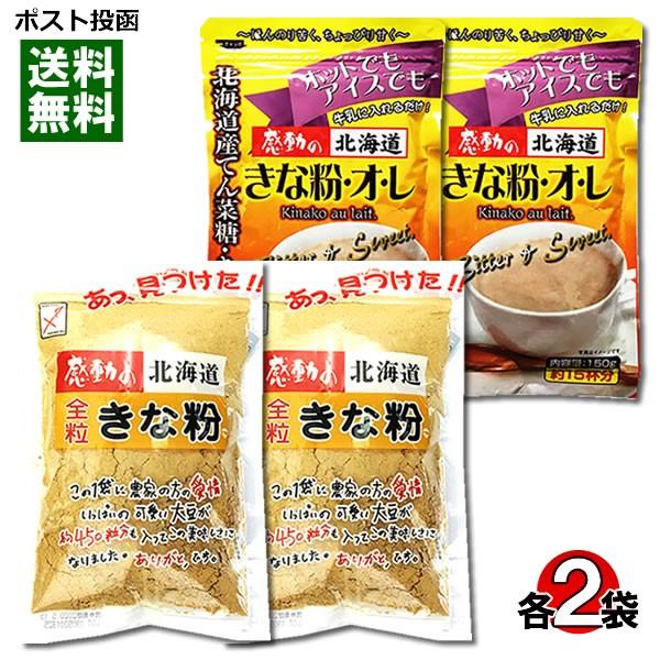 ポイント消化にオススメ！ポスト投函のメール便送料無料お試しセットです！（配送は、日本郵便クリックポストになります） 北海道産原料を100%使用したきな粉オーレときな粉のまとめ買いセット ◆きな粉オレ北海道産きな粉と北海道産てんさい糖をブレン...
