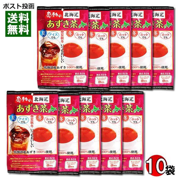 あずき茶　国産（北海道産）ティーバッグ8入り×10袋まとめ買いセット　中村食品/感動の北海道　