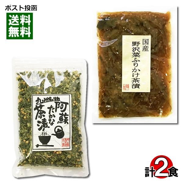 国産素材のお茶漬けの素 2種類お試しセット 野沢菜ふりかけ茶漬け 阿蘇たかな茶漬け 216 021 007 2ma アットスタイル食品館 通販 Yahoo ショッピング