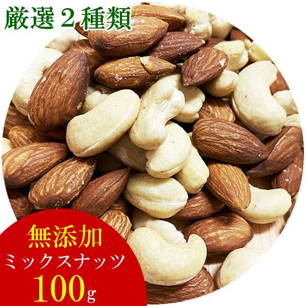 ミックスナッツ 厳選2種類（素焼きアーモンド＆素焼きカシューナッツ
