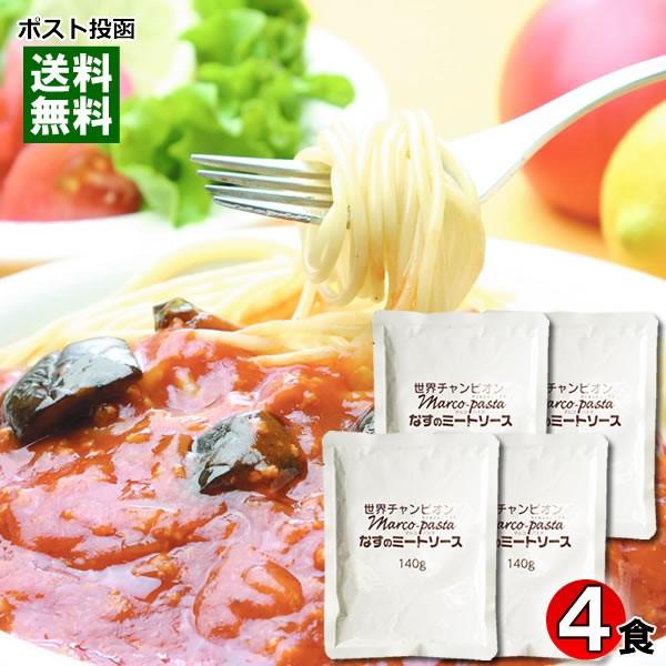 マルコパスタ なすのミートソース 業務用 パスタソース 140g×3食 まとめ買いセット トマトソース レトルト パウチ ベル食品工業【 メール便送料無料 】