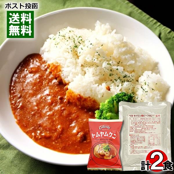 コスモス食品トムヤムクン＆ベル食品 セイロン風ビーフカレー 各1食お試しセット フリーズドライ スープ レトルトカレー アジアン エスニック料理 タイ料理