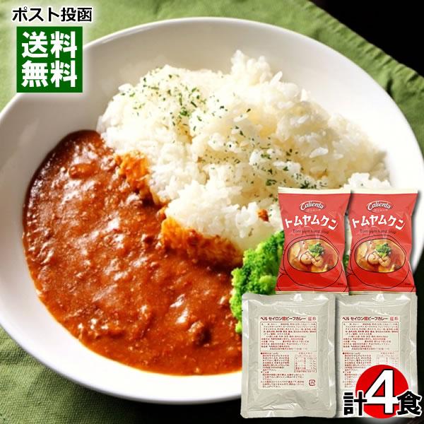 コスモス食品トムヤムクン×2食＆ベル食品 セイロン風ビーフカレー×2食 計4食詰め合わせセット フリーズドライ スープ レトルトカレー