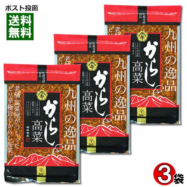 からし高菜 国産高菜使用 250g×3袋まとめ買いセット ご飯のお供/漬物/菊池食品