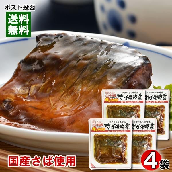 国産さば使用 骨まで食べられるさばの味噌煮×4袋まとめ買いセット 和風総菜 煮魚 レトルト 小袖屋