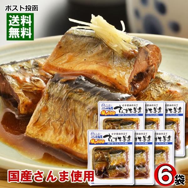 国産さんま使用 骨まで食べられるさんまの生姜煮 6袋まとめ買いセット 和風総菜 煮魚 レトルト 小袖屋 227 021 002 6m アットスタイル食品館 通販 Yahoo ショッピング