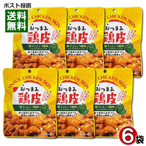 おつまみ鶏皮 柚子こしょう風味 45g×6袋まとめ買いセット おつまみ 珍味