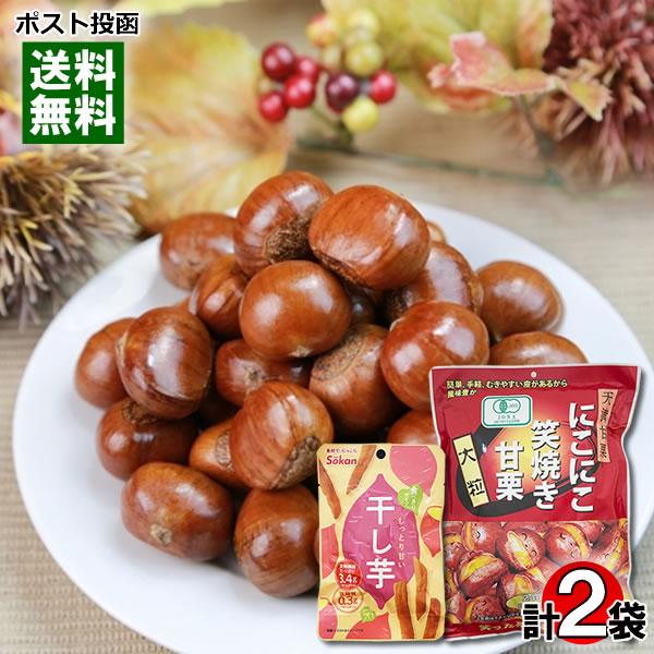 ポイント消化にオススメ！ポスト投函のメール便送料無料お試しセットです！●有機JAS認定 にこにこ笑焼き甘栗厳選した大粒の栗のみを使用した有機JAS認定の天津甘栗です。皮つきだから風味豊か！むきやすいように皮がわれています。そのまま食べてもお...