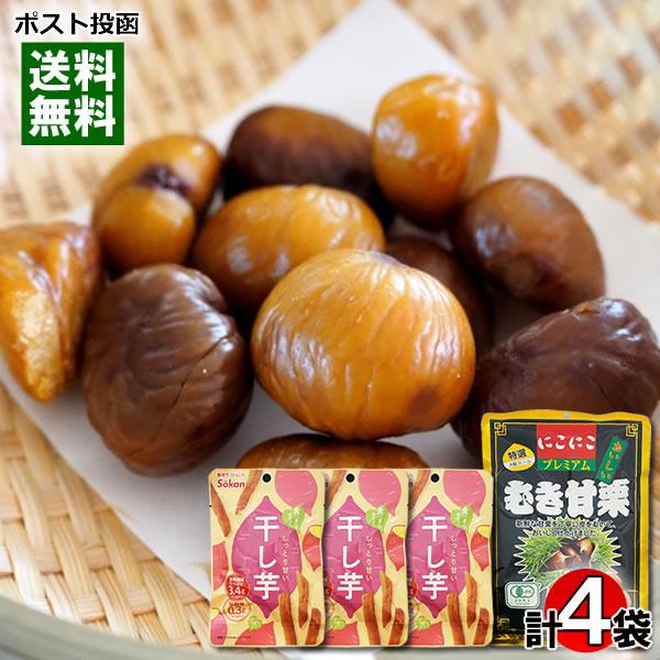 ポイント消化にオススメ！ポスト投函のメール便送料無料お試しセットです！●有機JAS認定 にこにこプレミアム むき甘栗特選A級ホールの有機JAS認定の大粒甘栗使用！新鮮な甘栗を丁寧に皮をむいておいしく仕上げました。●しっとり甘い干し芋無添加で...