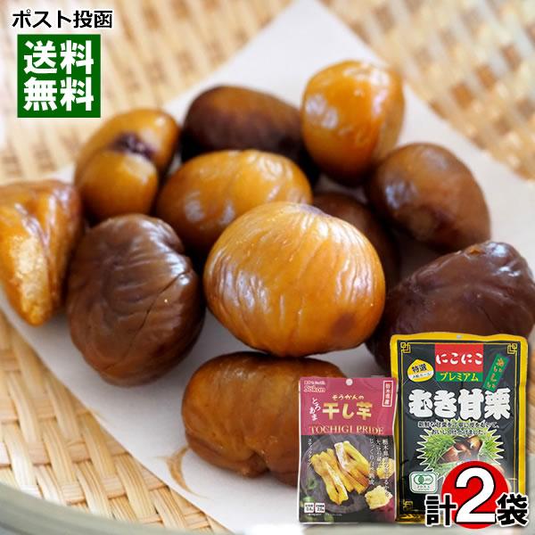 ポイント消化にオススメ！ポスト投函のメール便送料無料お試しセットです！●有機JAS認定 にこにこプレミアム むき甘栗特選A級ホールの有機JAS認定の大粒甘栗使用！新鮮な甘栗を丁寧に皮をむいておいしく仕上げました。●栃木県産 紅はるか 干し芋...