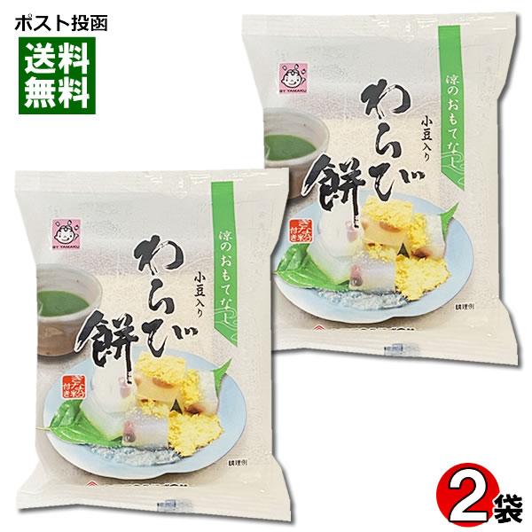 ポイント消化にオススメ！ポスト投函のメール便送料無料お試しセットです！長期保存できるようにした小豆入りのわらび餅です。きな粉でお召し上がり下さい。（きな粉3g付き）◆内容量：（わらび餅100g、きな粉3g）×2袋◆原材料名：わらび餅【砂糖（...