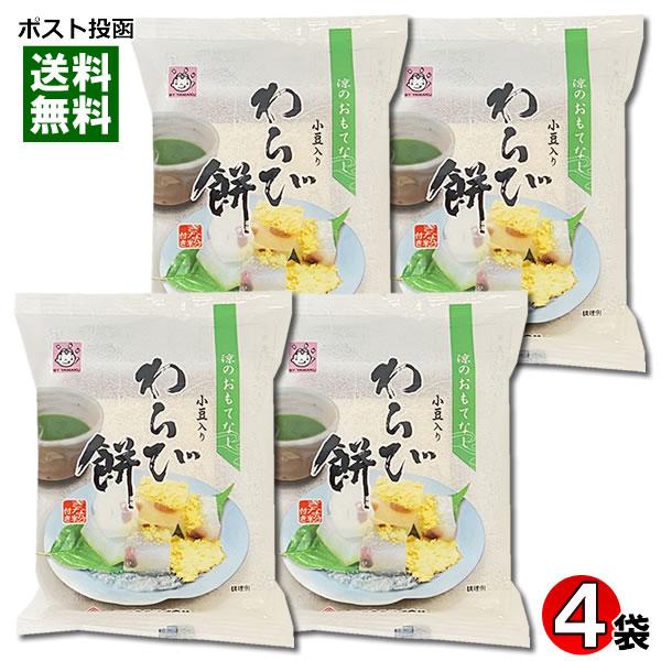 ポイント消化にオススメ！ポスト投函のメール便送料無料お試しセットです！長期保存できるようにした小豆入りのわらび餅です。きな粉でお召し上がり下さい。（きな粉3g付き）◆内容量：（わらび餅100g、きな粉3g）×4袋◆原材料名：わらび餅【砂糖（...