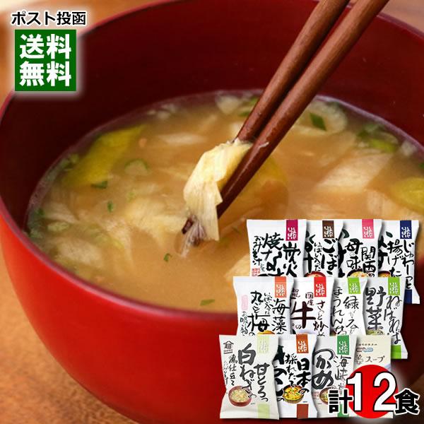 コスモス食品 化学調味料不使用のフリーズドライ食品（味噌汁・豚汁・粕汁・豚汁・お吸い物・和風スープ） 12種類詰め合わせセット 即席味噌汁 インスタント