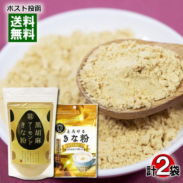 ポイント消化にオススメ！ポスト投函のメール便送料無料お試しセットです！●黒胡麻アーモンドきな粉黒ごま＋アーモンド＋大豆。それぞれの良いところを 一度に、手軽に摂りいれることができるきな粉です。香ばしい風味とコクがクセになる味わいです。 ●と...