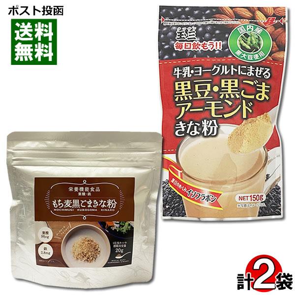 ポイント消化にオススメ！ポスト投函のメール便送料無料お試しセットです！●黒豆・黒ごまアーモンドきな粉国内産黒大豆のきな粉に、黒ごまとアーモンドをブレンドしました。牛乳やヨーグルトにまぜて、おいしく手軽に栄養を摂取できます。◆内容量：150g...