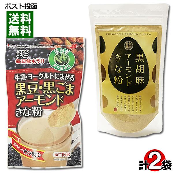 ポイント消化にオススメ！ポスト投函のメール便送料無料お試しセットです！●黒豆・黒ごまアーモンドきな粉国内産黒大豆のきな粉に、黒ごまとアーモンドをブレンドしました。牛乳やヨーグルトにまぜて、おいしく手軽に栄養を摂取できます。◆内容量：150g...