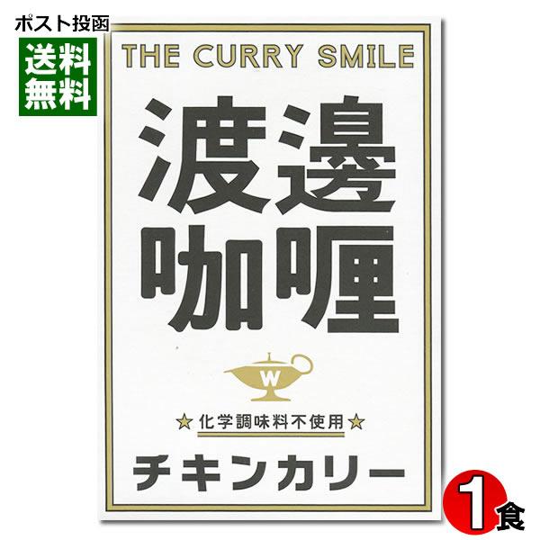 【アウトレット☆送料無料】 チキンカリー 渡邉カリー 名店カレー 200g ご 化学調味料不使用 カレー
