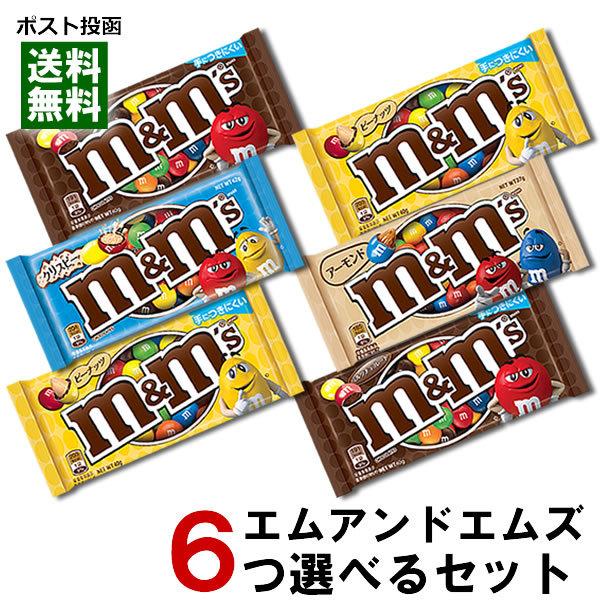 m&m's エムアンドエムズ チョコレート 4種類から6つ選べるお試しセット