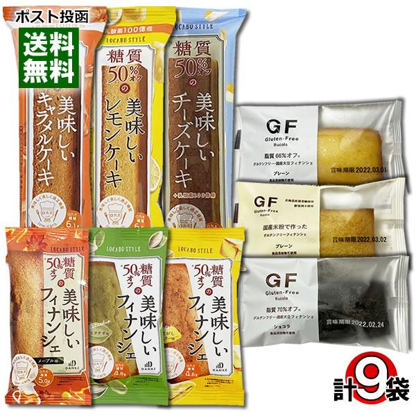 ポイント消化にオススメ！ポスト投函のメール便送料無料お試しセットです！糖質50%オフのメープルフィナンシェ、焦がしバターフィナンシェ、ピスタチオフィナンシェ糖質50%オフのキャラメルケーキ、レモンケーキ、チーズケーキグルテンフリーの大豆フィ...