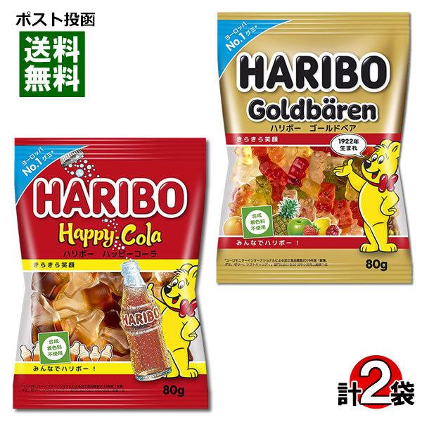 ハリボー ゴールドベア＆ハッピーコーラ グミ 80g 各1袋 お試しセット