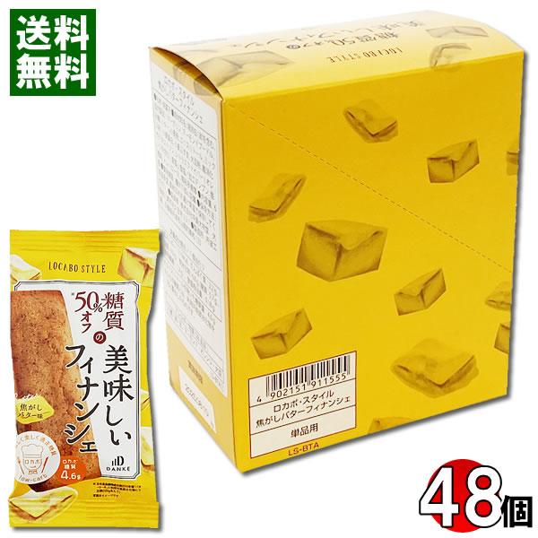 送料無料！（北海道・沖縄県へは別途送料700円がかかります）糖質50%OFF　ロカボ糖質4.6gおいしく、おしゃれに、美しく。お菓子には、美しさと、こだわりは外せない。私らしいスタイルで楽しむ、糖質のことを考えたスイーツ。焦がしバターのコク...