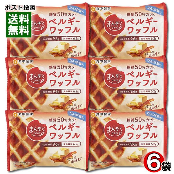 ポイント消化にオススメ！ポスト投函のメール便送料無料お試しセットです！糖質50%OFFロカボ糖質9.6g　食物繊維6.2g発酵バターを使用し、バターのコクと風味が口に広がります。しっとりソフトな食感で食べやすい低糖質ワッフルです。・栄養成分...