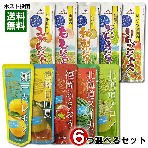 ゴールドパック 国産 フルーツジュース パウチ 9種類から6つ選べる